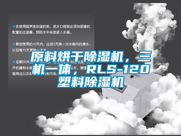 原料烘干除濕機，三機一體，RLS-120塑料除濕機