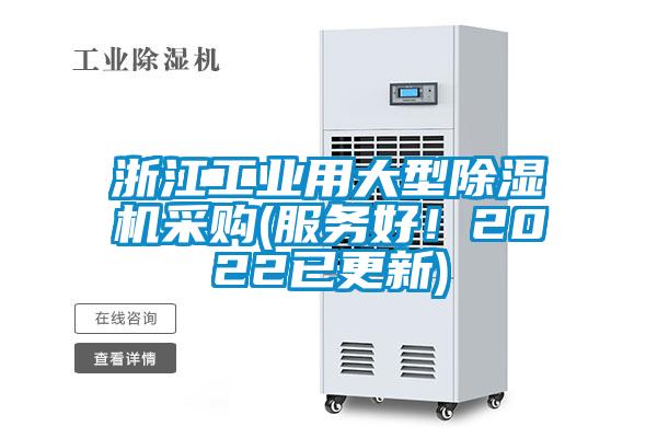 浙江工業(yè)用大型除濕機采購(服務好！2022已更新)