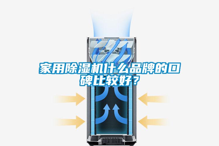 家用除濕機(jī)什么品牌的口碑比較好？