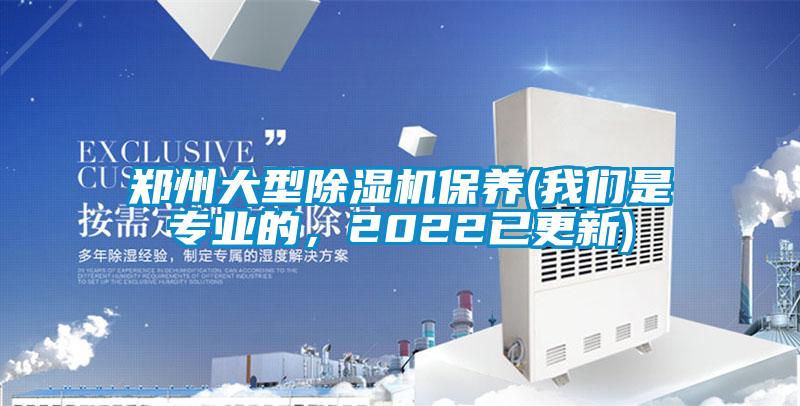 鄭州大型除濕機保養(yǎng)(我們是專業(yè)的，2022已更新)