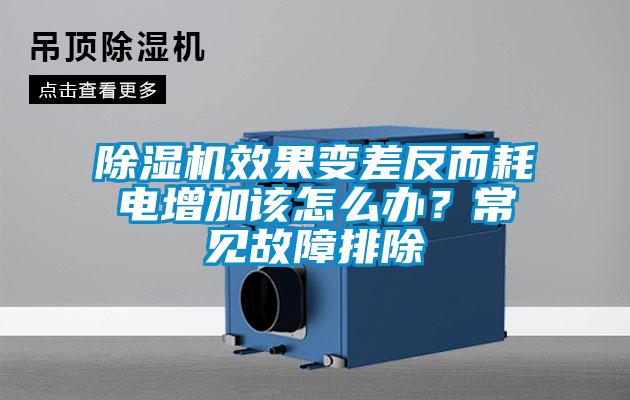 除濕機(jī)效果變差反而耗電增加該怎么辦？常見(jiàn)故障排除