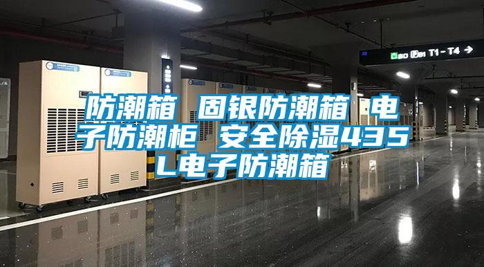 防潮箱 固銀防潮箱 電子防潮柜 安全除濕435L電子防潮箱