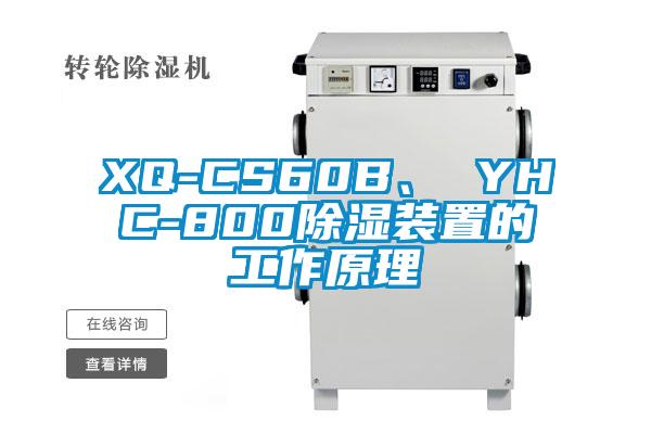 XQ-CS60B、 YHC-800除濕裝置的工作原理