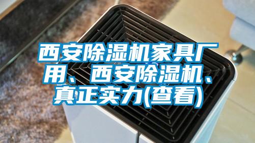 西安除濕機家具廠用、西安除濕機、真正實力(查看)