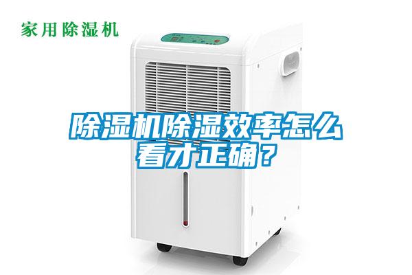 除濕機(jī)除濕效率怎么看才正確？