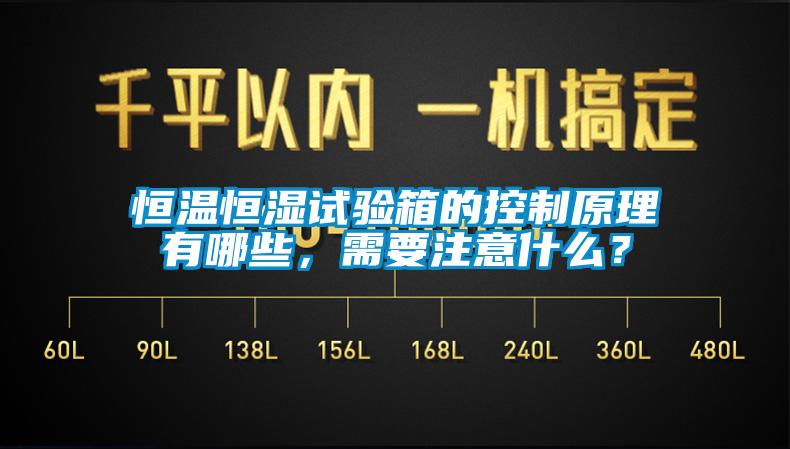 恒溫恒濕試驗箱的控制原理有哪些，需要注意什么？