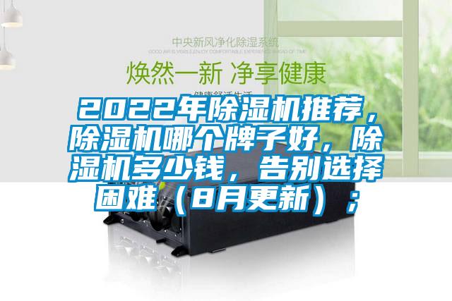 2022年除濕機(jī)推薦，除濕機(jī)哪個(gè)牌子好，除濕機(jī)多少錢，告別選擇困難（8月更新）；