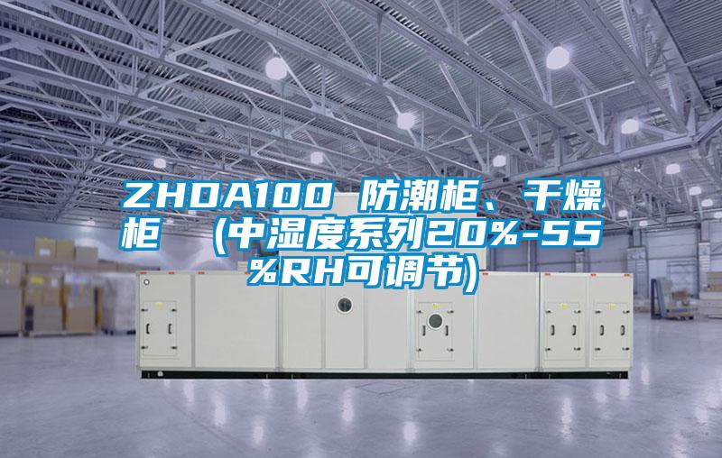 ZHDA100 防潮柜、干燥柜  (中濕度系列20%-55%RH可調(diào)節(jié))