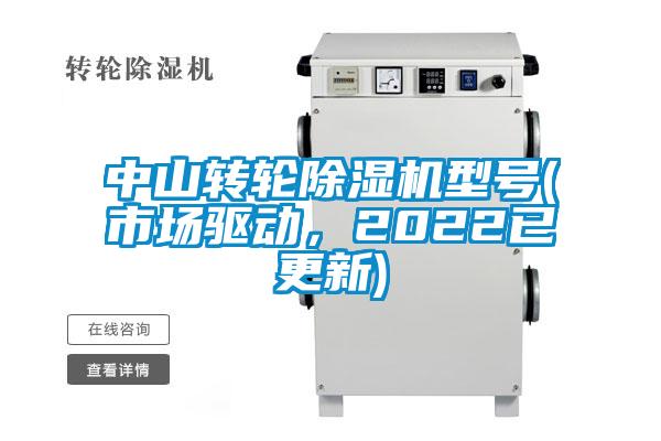 中山轉輪除濕機型號(市場驅動，2022已更新)