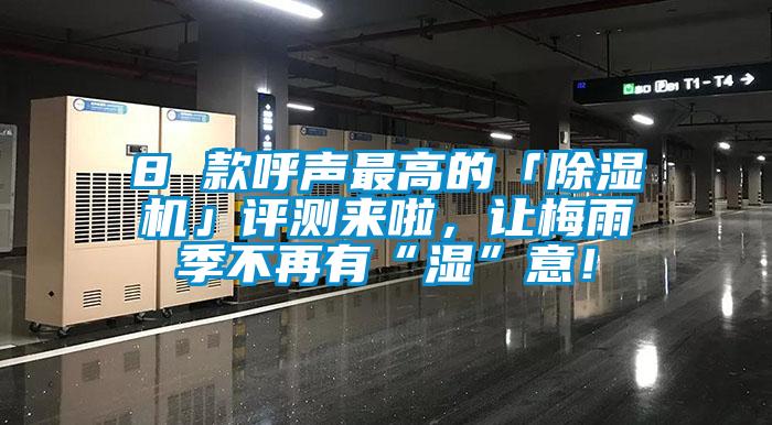 8 款呼聲最高的「除濕機」評測來啦，讓梅雨季不再有“濕”意！