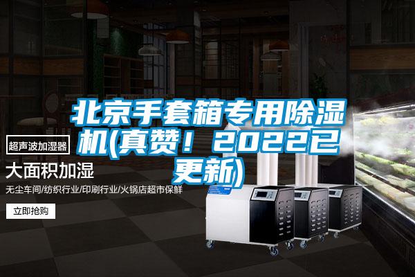 北京手套箱專用除濕機(jī)(真贊！2022已更新)