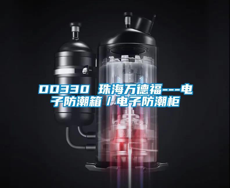 DD330 珠海萬(wàn)德福---電子防潮箱／電子防潮柜