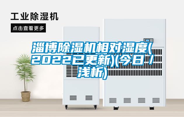 淄博除濕機(jī)相對(duì)濕度(2022已更新)(今日／淺析)