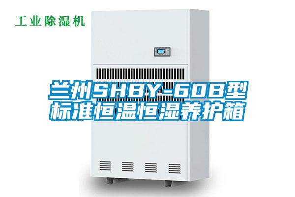 蘭州SHBY-60B型標準恒溫恒濕養(yǎng)護箱