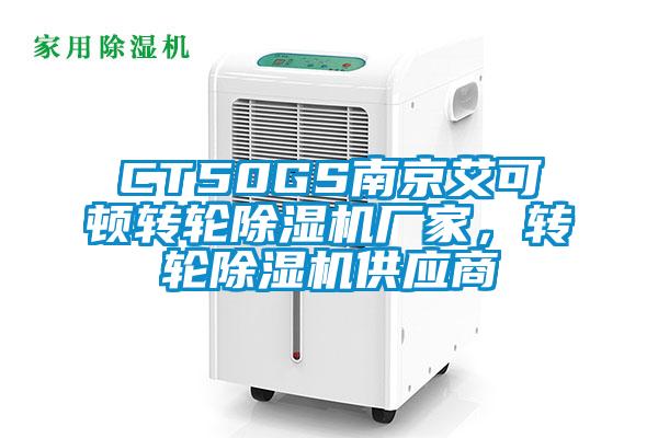 CT50GS南京艾可頓轉(zhuǎn)輪除濕機(jī)廠家，轉(zhuǎn)輪除濕機(jī)供應(yīng)商