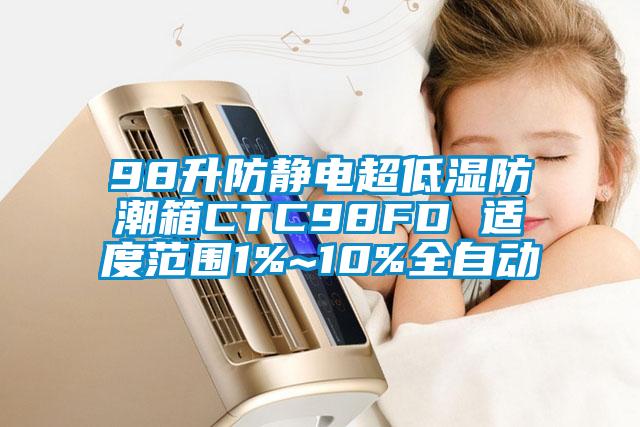 98升防靜電超低濕防潮箱CTC98FD 適度范圍1%~10%全自動(dòng)