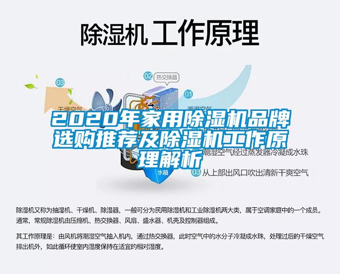 2020年家用除濕機(jī)品牌選購(gòu)?fù)扑]及除濕機(jī)工作原理解析