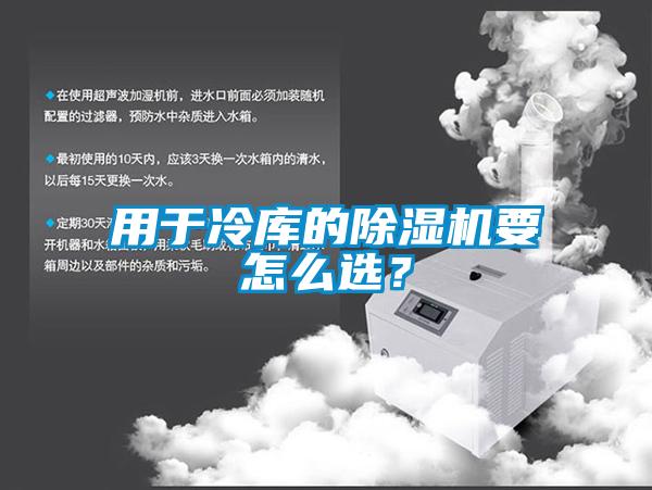 用于冷庫的除濕機要怎么選？