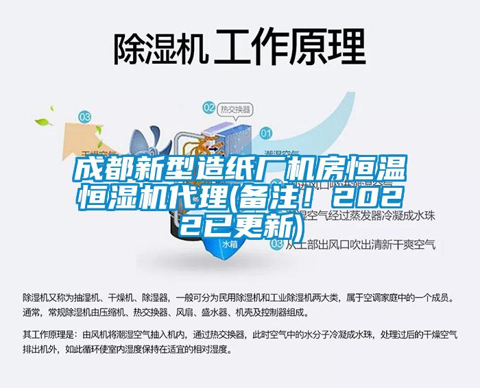 成都新型造紙廠機房恒溫恒濕機代理(備注！2022已更新)