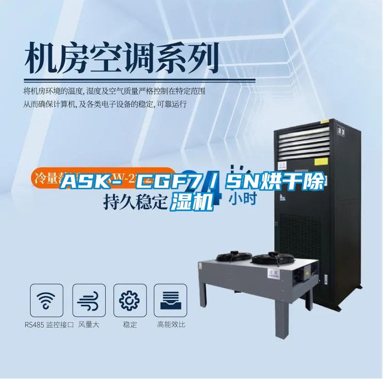 ASK- CGF7／SN烘干除濕機(jī)