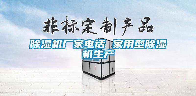 除濕機(jī)廠家電話 家用型除濕機(jī)生產(chǎn)