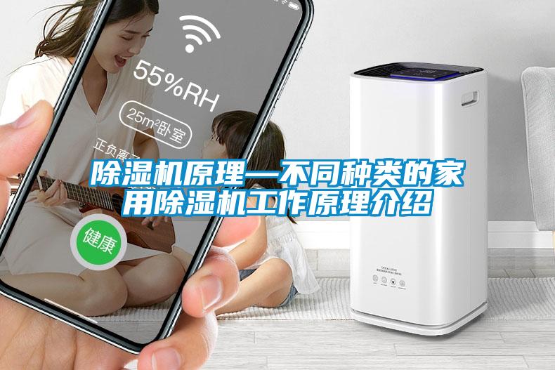 除濕機原理—不同種類的家用除濕機工作原理介紹