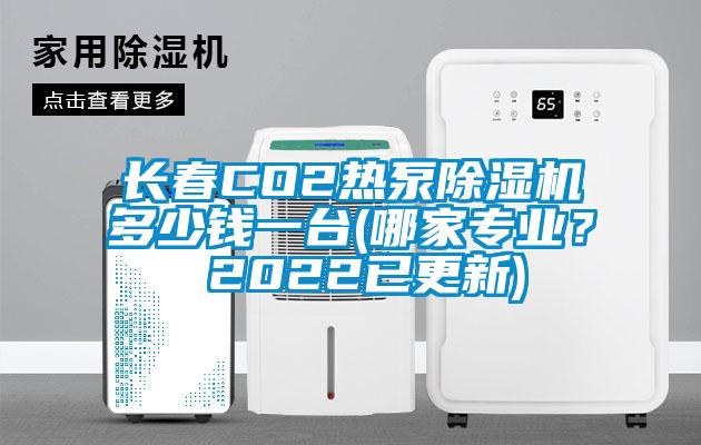 長春CO2熱泵除濕機多少錢一臺(哪家專業(yè)？ 2022已更新)