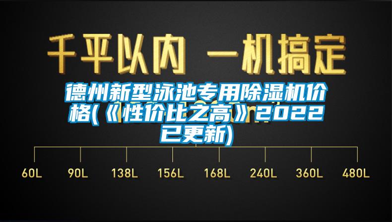 德州新型泳池專用除濕機(jī)價(jià)格(《性價(jià)比之高》2022已更新)