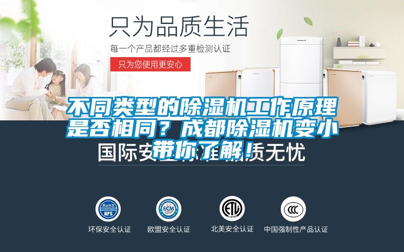 不同類型的除濕機工作原理是否相同？成都除濕機變小帶你了解！