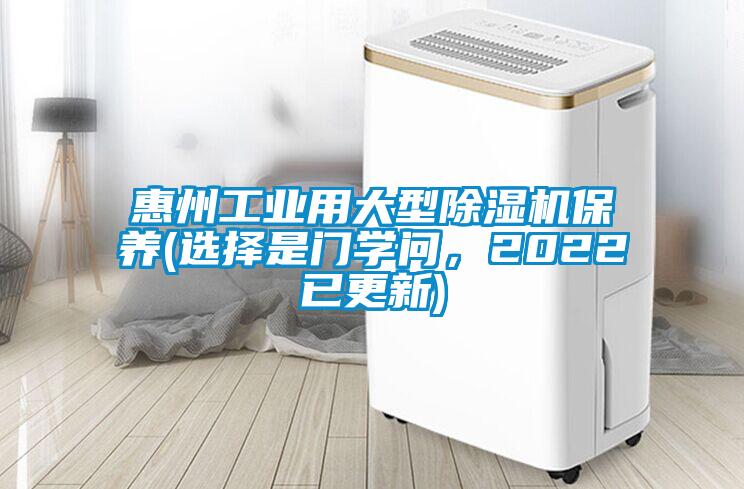 惠州工業(yè)用大型除濕機保養(yǎng)(選擇是門學問，2022已更新)