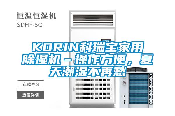 KORIN科瑞寶家用除濕機–操作方便，夏天潮濕不再愁