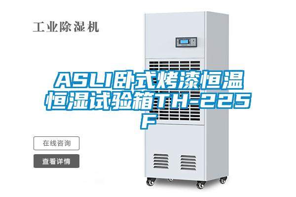 ASLI臥式烤漆恒溫恒濕試驗箱TH-225F