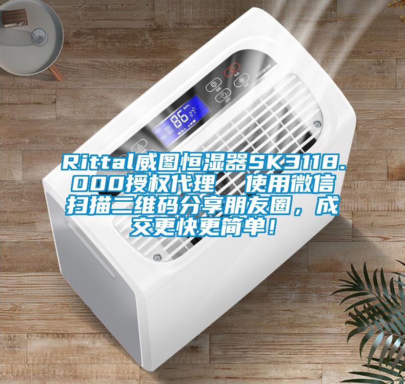 Rittal威圖恒濕器SK3118.000授權(quán)代理  使用微信掃描二維碼分享朋友圈，成交更快更簡單！