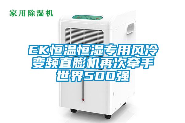 EK恒溫恒濕專用風(fēng)冷變頻直膨機(jī)再次牽手世界500強(qiáng)