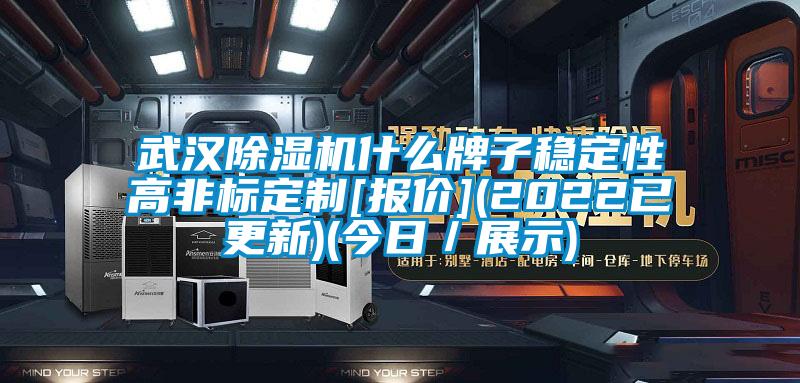 武漢除濕機什么牌子穩(wěn)定性高非標定制[報價](2022已更新)(今日／展示)