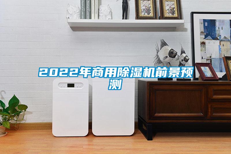 2022年商用除濕機(jī)前景預(yù)測