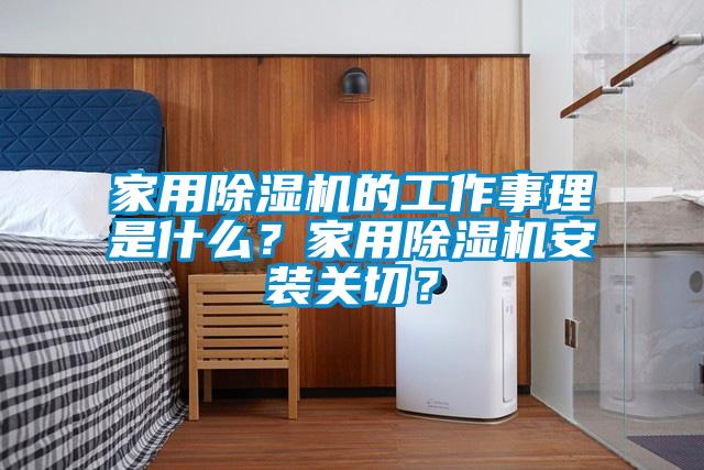 家用除濕機(jī)的工作事理是什么？家用除濕機(jī)安裝關(guān)切？