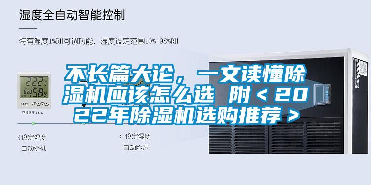 不長篇大論，一文讀懂除濕機應(yīng)該怎么選 附＜2022年除濕機選購?fù)扑]＞