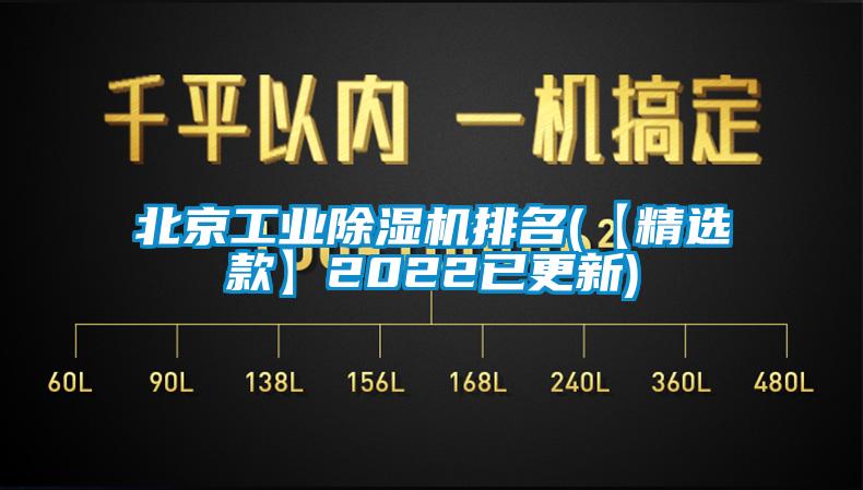 北京工業(yè)除濕機(jī)排名(【精選款】2022已更新)