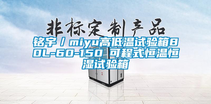 銘宇／miyu高低溫試驗箱80L-60-150℃可程式恒溫恒濕試驗箱