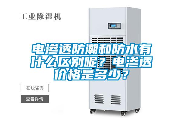 電滲透防潮和防水有什么區(qū)別呢？電滲透價格是多少？