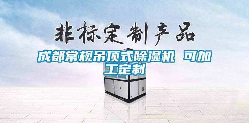 成都常規(guī)吊頂式除濕機(jī) 可加工定制