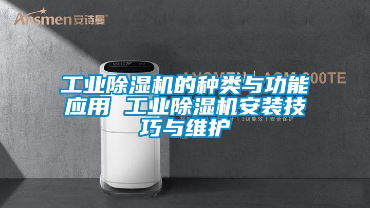 工業(yè)除濕機的種類與功能應用 工業(yè)除濕機安裝技巧與維護