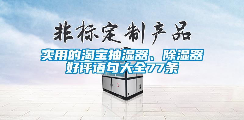 實用的淘寶抽濕器、除濕器好評語句大全77條