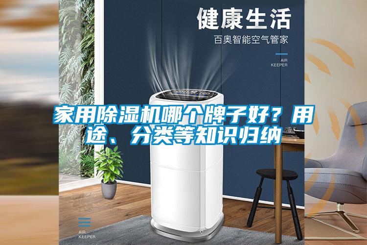 家用除濕機哪個牌子好？用途、分類等知識歸納