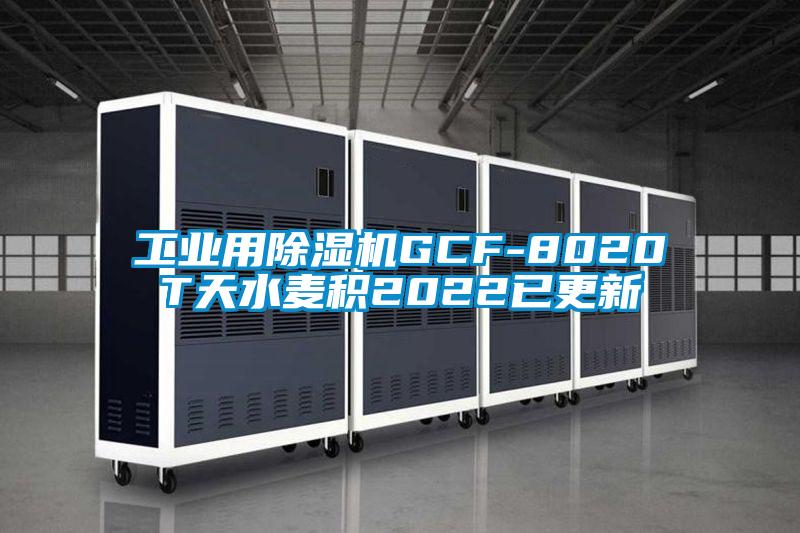 工業(yè)用除濕機GCF-8020T天水麥積2022已更新