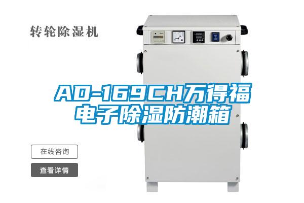 AD-169CH萬得福電子除濕防潮箱