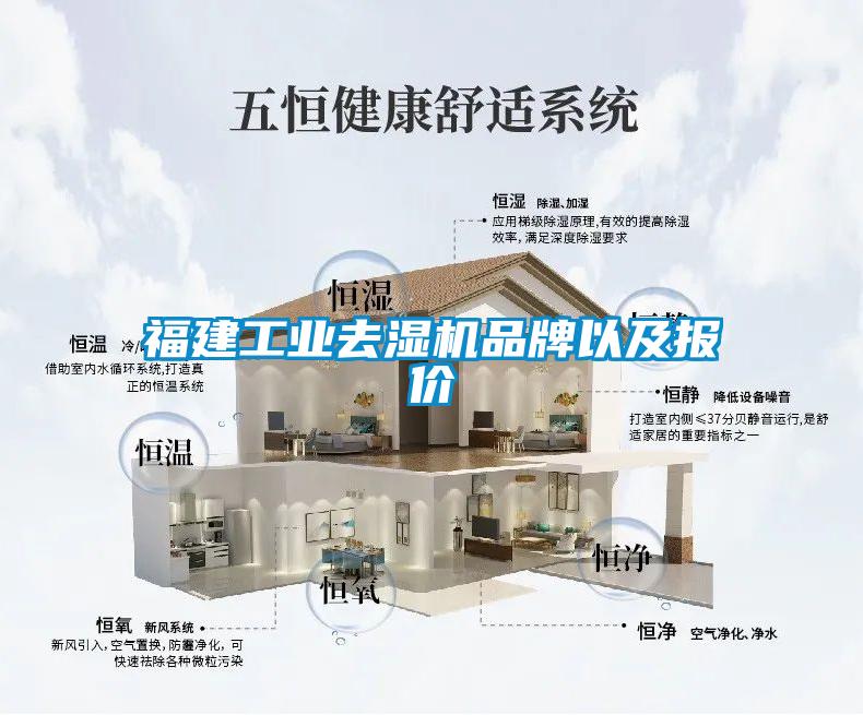 福建工業(yè)去濕機(jī)品牌以及報(bào)價(jià)