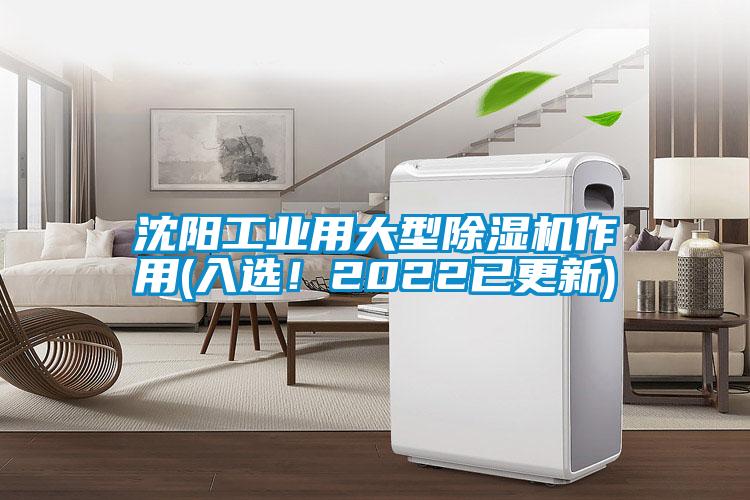 沈陽工業(yè)用大型除濕機(jī)作用(入選！2022已更新)