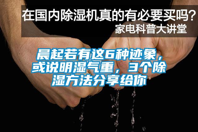 晨起若有這6種跡象，或說明濕氣重，3個除濕方法分享給你